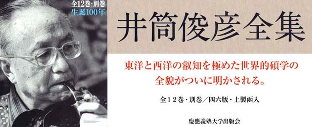 「井筒俊彦全集」生誕100年、東洋と西洋の叡知を極めた世界的碩学の全貌がついに明かされる。2013年9月下旬より順次刊行、2015年春完結予定！