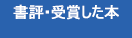 書評にでた本