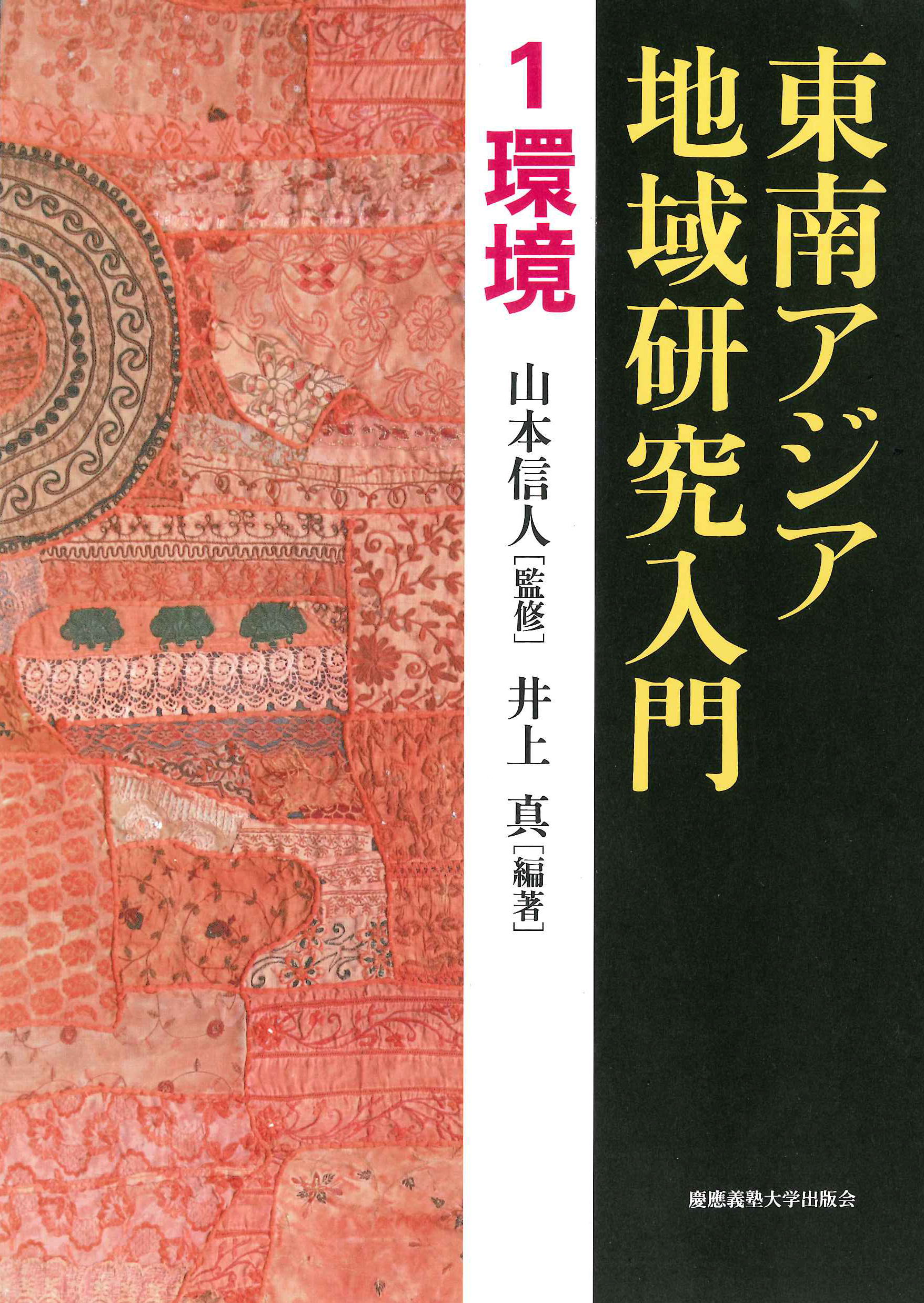 『東南アジア地域研究入門　1 環境』
（山本 信人 監修、井上 真 編著）