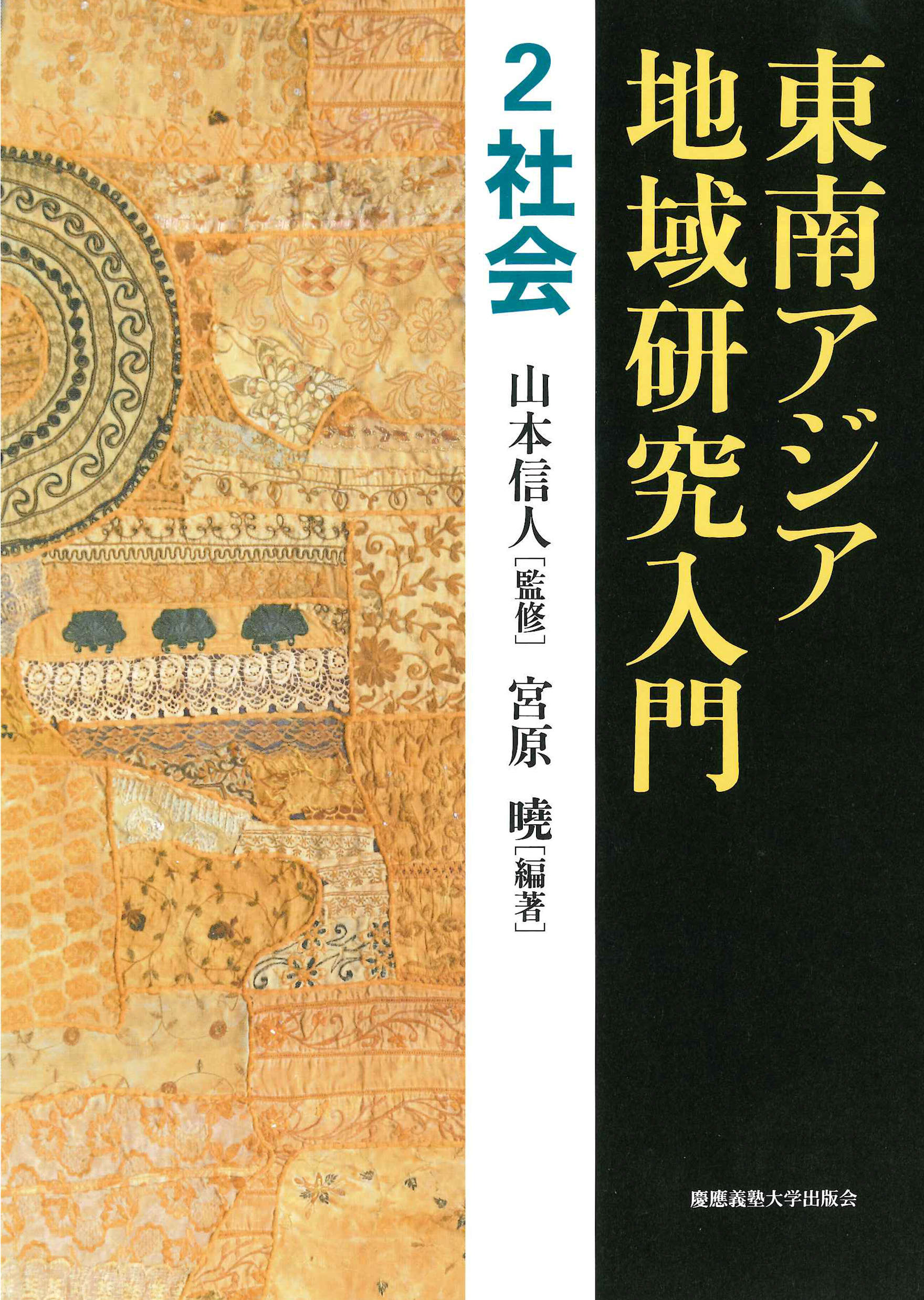 『東南アジア地域研究入門　2 社会』
（山本 信人 監修、宮原 曉 編著）