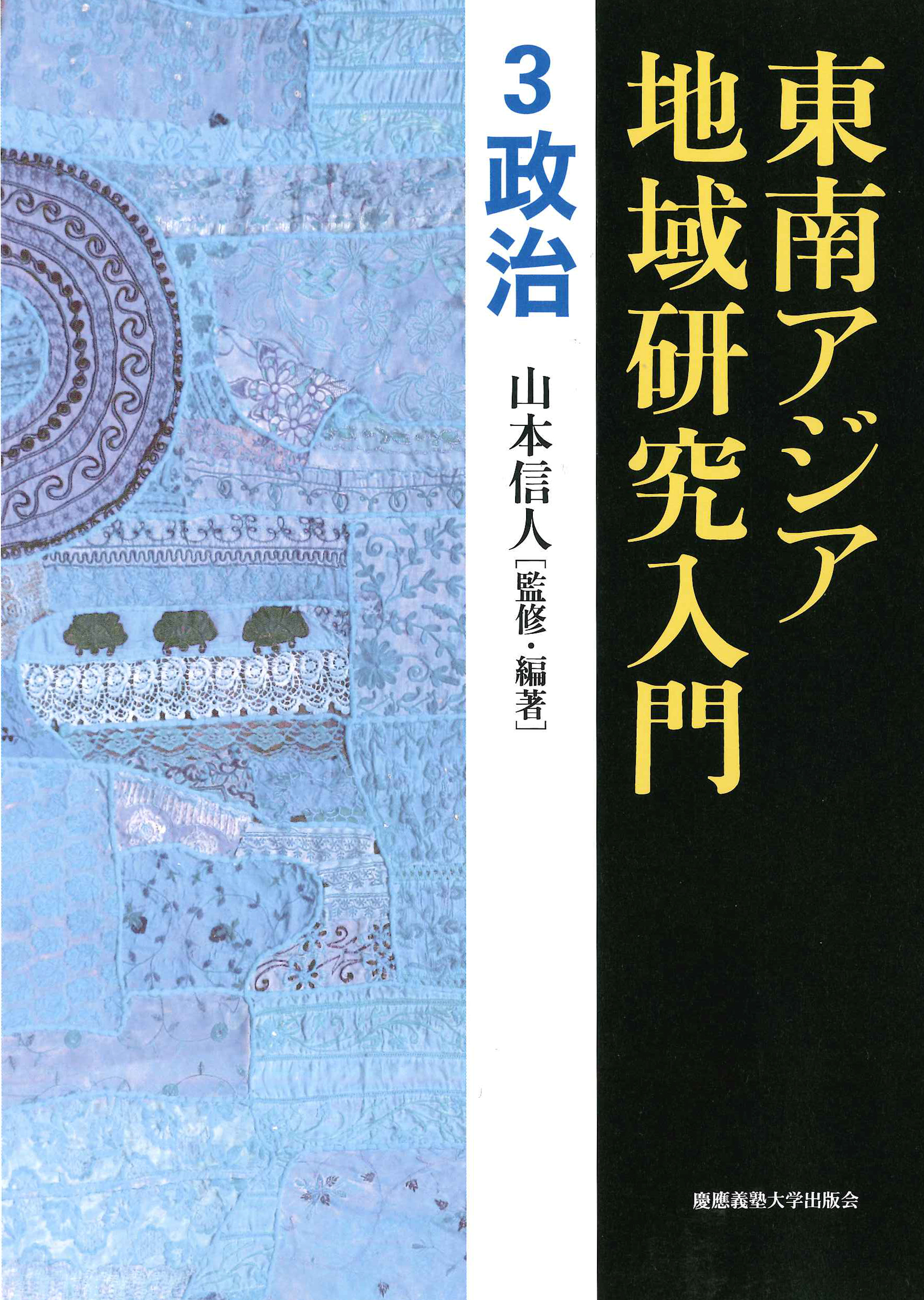 『東南アジア地域研究入門　3 政治』
（山本 信人 監修・編著）