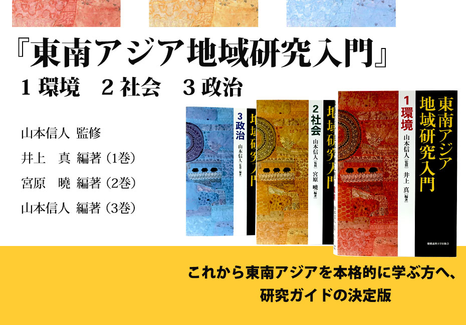 『東南アジア地域入門』特設サイト

立ち読み　シリーズ刊行にあたって（山本信人）