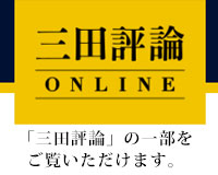 三田評論ONLINE