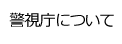 警視庁について