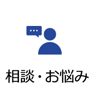 相談・お悩み