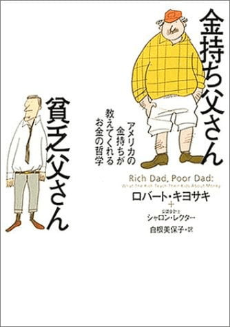 書籍：金持ち父さん・貧乏父さん