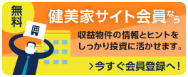 「収益物件」を見つけるための情報とヒントがぎっしり！