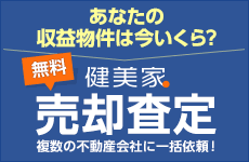 収益物件 売却査定