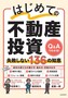 【書評】不動産投資初心者のギモンをQ&Aで一挙解決「はじめての不動産投資 失敗しない136の知恵」_画像