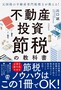 【書評】節税ノウハウはこの1冊があればOK？！元国税の税理士が教える「不動産投資 節税の教科書」_画像