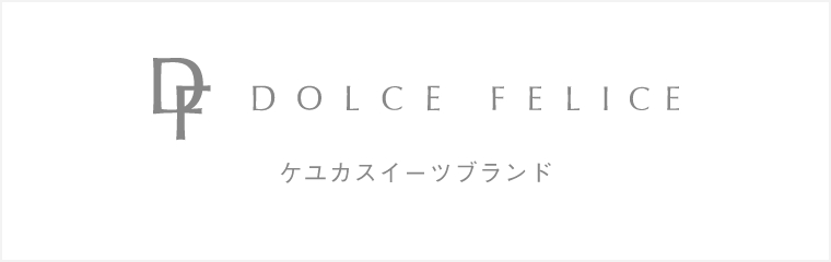 DOLCE FELICE ケユカスイーツブランド