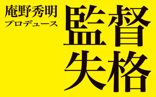 庵野秀明プロデュース 監督失格