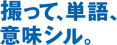 撮って、単語、意味シル。