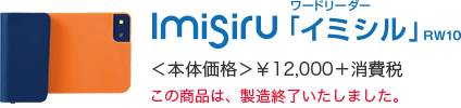 ワードリーダー Imisiru「イミシル」RW10 ＜本体価格＞&yen;12,000+消費税 この商品は、製造終了いたしました。