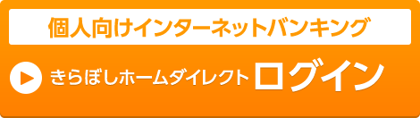 個人向けインターネットバンキング　きらぼしホームダイレクト ログイン