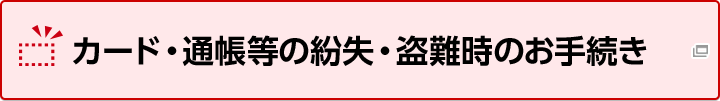 カード・通帳等の紛失・盗難時のお手続き