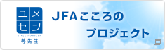 JFAこころのプロジェクト