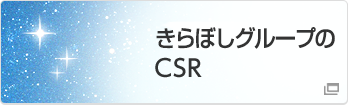 きらぼしグループのCSR