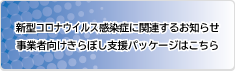 新型コロナウイルス感染症に関連するお知らせ