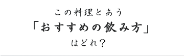 あなたが「この料理と飲みたい一本」はどれ？