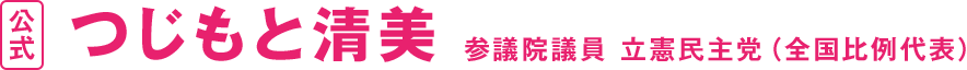 つじもと清美 公式 参議院議員 立憲民主党（全国比例代表）