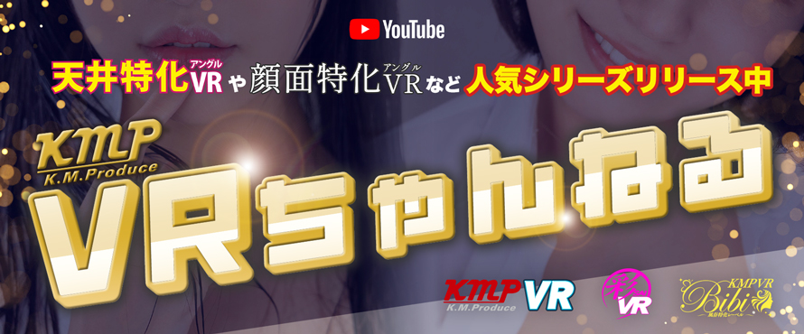 【YOUTUBE】KMPVRちゃんねる