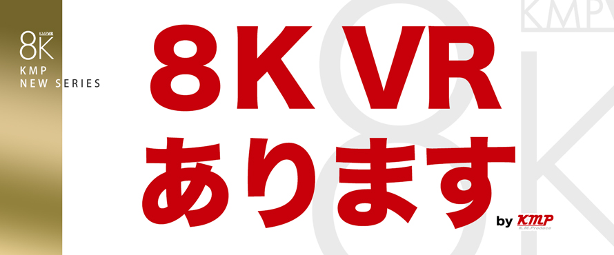 KMP 8KVR作品まとめ