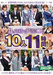 休憩時間に内緒でP活するOL１０人１１時間！美人OL全員に生中出しお手当ベスト！