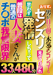 センズリ見せつけられ思わず発情しちゃって普段は普通の人妻さんがチ〇ポ我慢限界33人480分