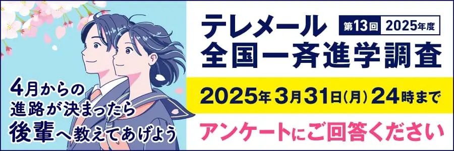 第13回（2025年度）テレメール全国一斉進学調査 2025年3月31日(月)24時まで アンケートにご回答ください