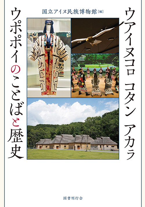 ウアイヌコㇿ コタン アカㇻ　ウポポイのことばと歴史 