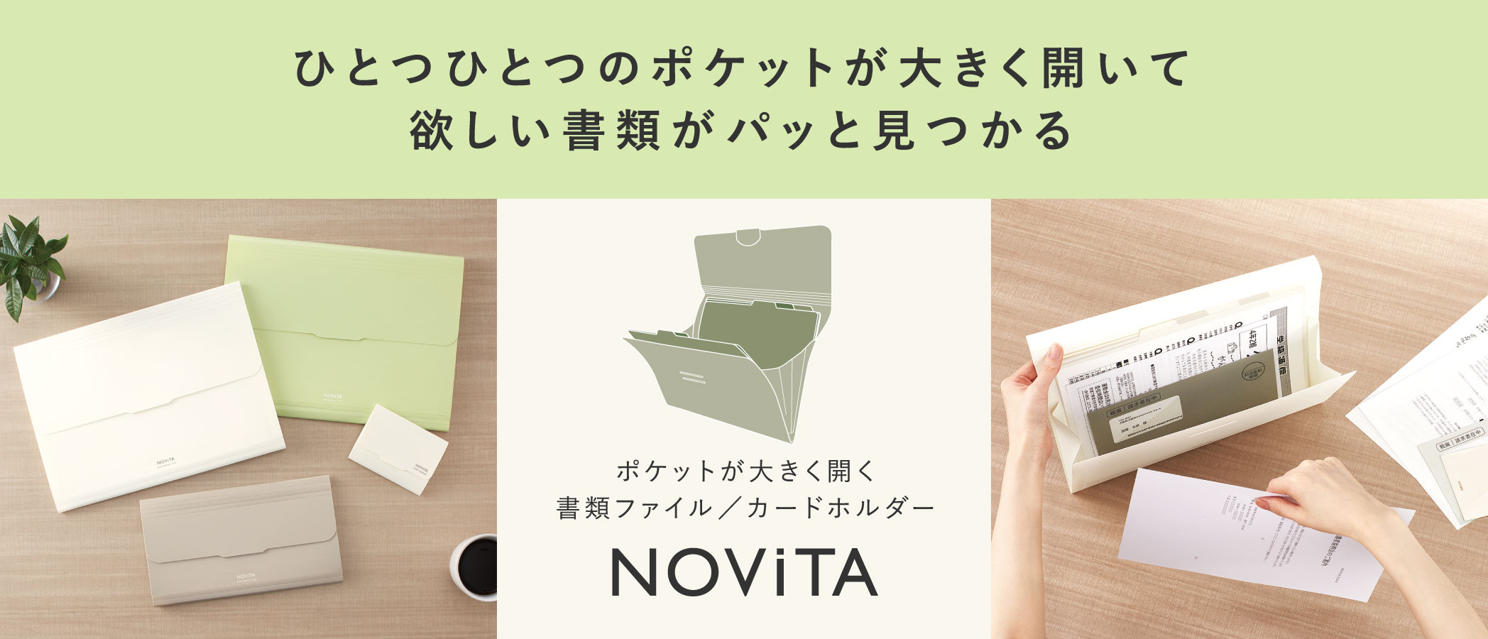 ひとつひとつのポケットが大きく開いて欲しい書類がパッと見つかる ポケットが大きく開く書類ファイル／カードホルダー NOViTA