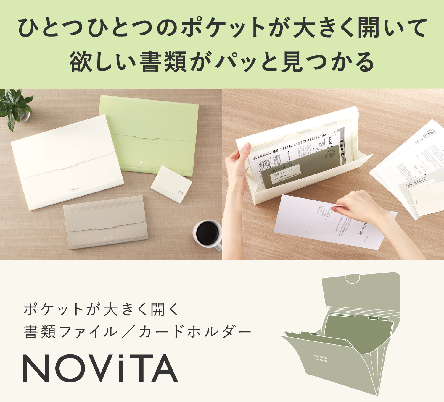 ひとつひとつのポケットが大きく開いて欲しい書類がパッと見つかる ポケットが大きく開く書類ファイル／カードホルダー NOViTA