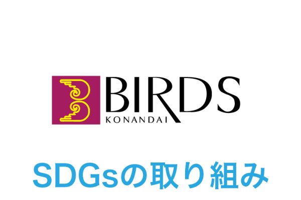 SDGsの取り組み