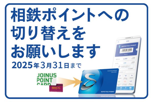 相鉄ポイント　新規入会・切り替え