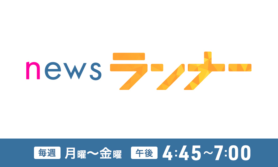 newsランナー