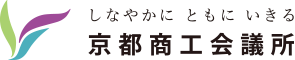 しなやかに　ともにいきる　京都商工会議所