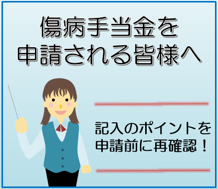 傷病手当金記入のポイントバナー