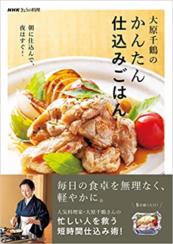 大原千鶴の<br>かんたん仕込みごはん<br>朝に仕込んで、夜はすぐ！