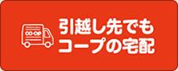 引っ越し先でもコープの宅配