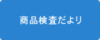 商品検査だより