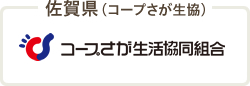佐賀県（コープさが生協）
