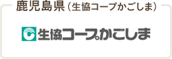 鹿児島県（生協コープかごしま）