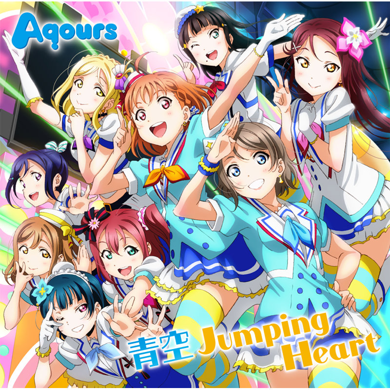 「青空Jumping Heart」Aqours