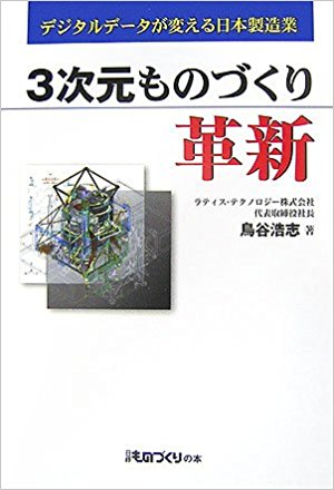 3次元ものづくり革新