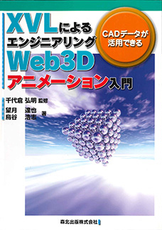 XVL によるエンジニアリングWeb3Dアニメーション入門