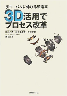 グローバルに伸びる製造業 3D活用でプロセス改革