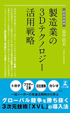 製造業の3Dテクノロジー活用戦略