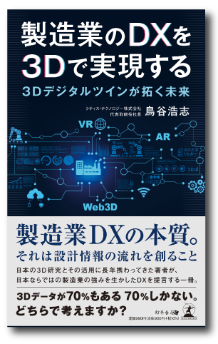 製造業のDXを3Dで実現する～3Dデジタルツインが拓く未来～