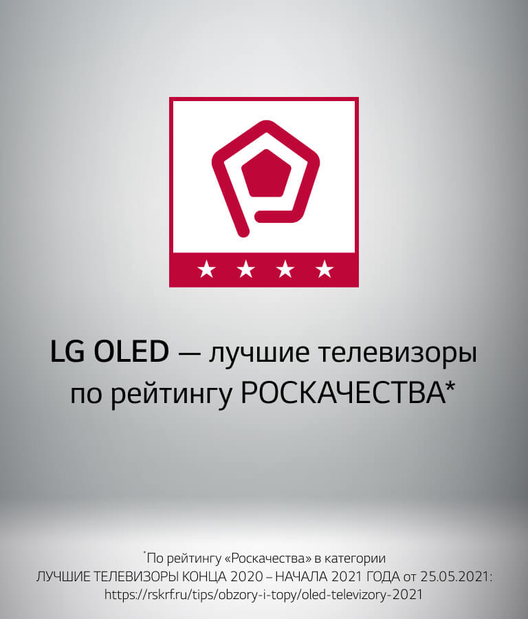 LG OLED - лучшие телевизоры по рейтингу РОСКАЧЕСТВА*